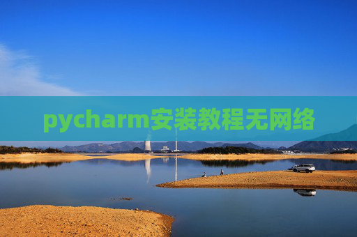 pycharm安装教程无网络
